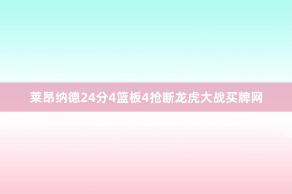 莱昂纳德24分4篮板4抢断龙虎大战买牌网