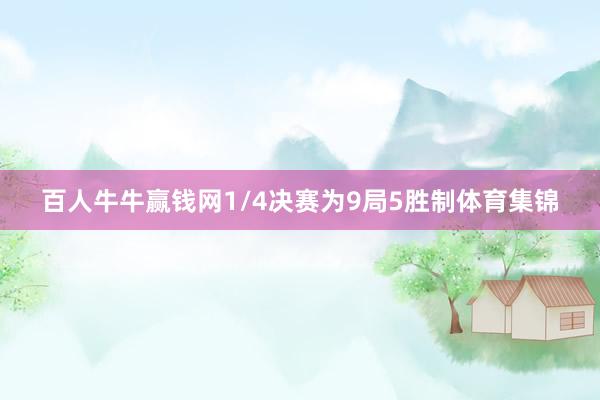 百人牛牛赢钱网1/4决赛为9局5胜制体育集锦