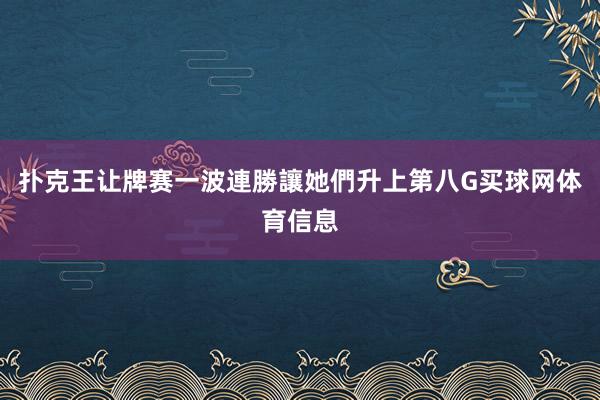 扑克王让牌赛一波連勝讓她們升上第八G买球网体育信息