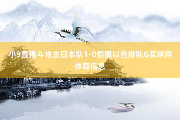 小9直播斗地主日本队1-0慑服以色排队G买球网体育信息