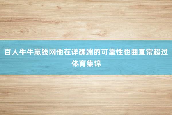 百人牛牛赢钱网他在详确端的可靠性也曲直常超过体育集锦