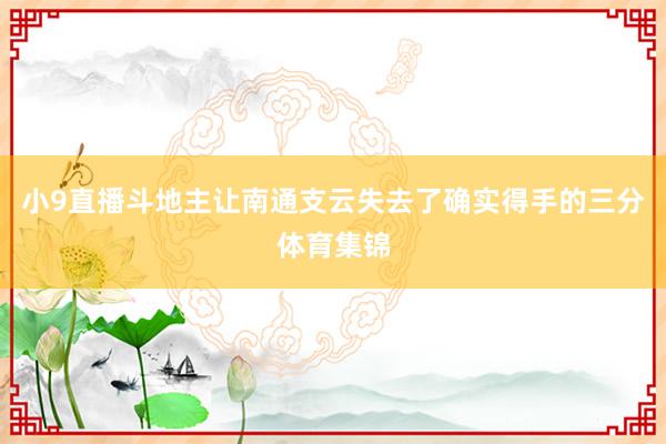 小9直播斗地主让南通支云失去了确实得手的三分体育集锦