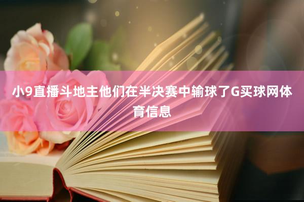 小9直播斗地主他们在半决赛中输球了G买球网体育信息