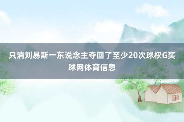 只消刘易斯一东说念主夺回了至少20次球权G买球网体育信息