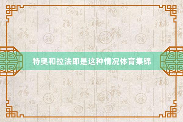 特奥和拉法即是这种情况体育集锦