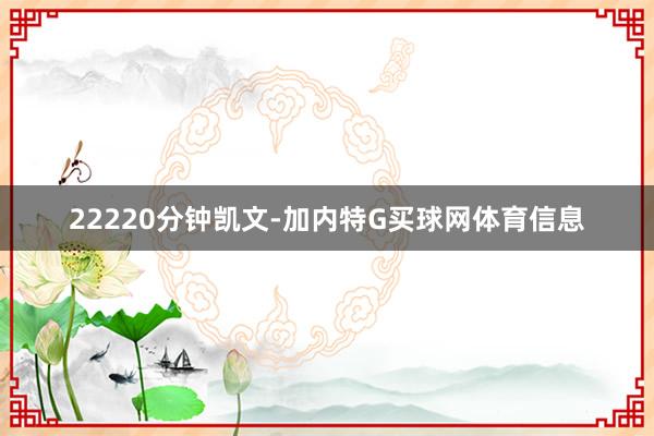 22220分钟凯文-加内特G买球网体育信息