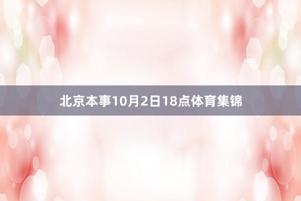 北京本事10月2日18点体育集锦