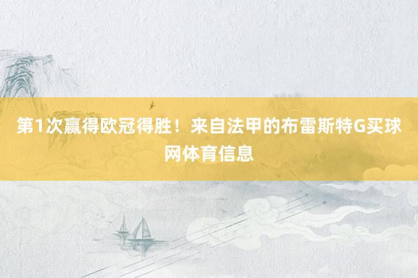 第1次赢得欧冠得胜！来自法甲的布雷斯特G买球网体育信息