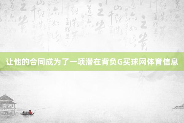 让他的合同成为了一项潜在背负G买球网体育信息