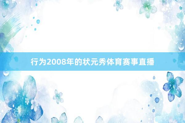 行为2008年的状元秀体育赛事直播