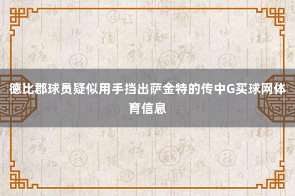 德比郡球员疑似用手挡出萨金特的传中G买球网体育信息