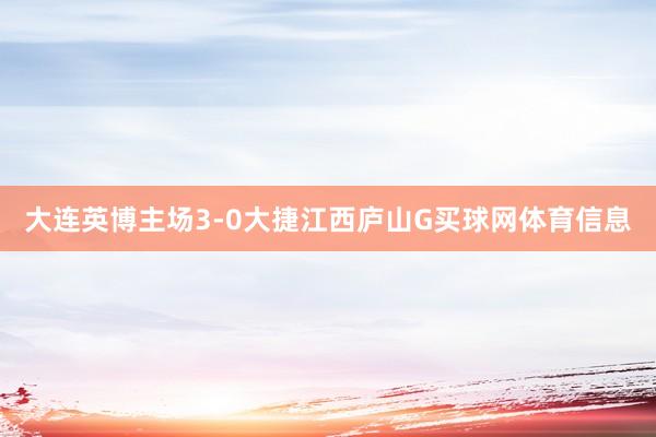 大连英博主场3-0大捷江西庐山G买球网体育信息