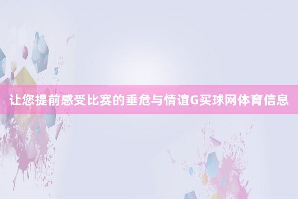 让您提前感受比赛的垂危与情谊G买球网体育信息