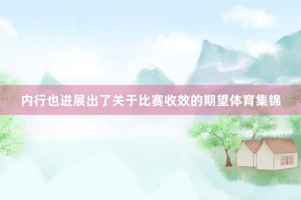 内行也进展出了关于比赛收效的期望体育集锦