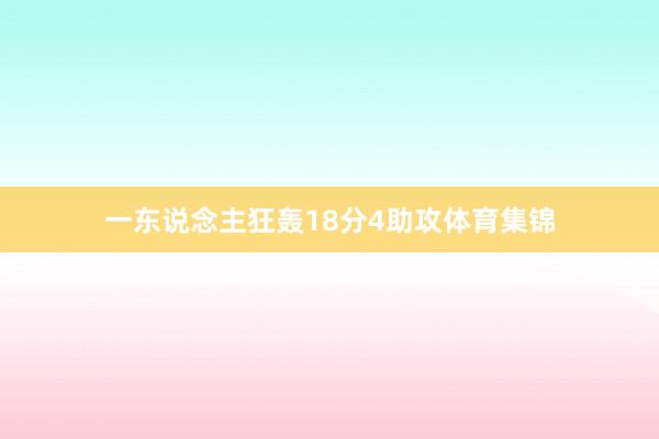 一东说念主狂轰18分4助攻体育集锦