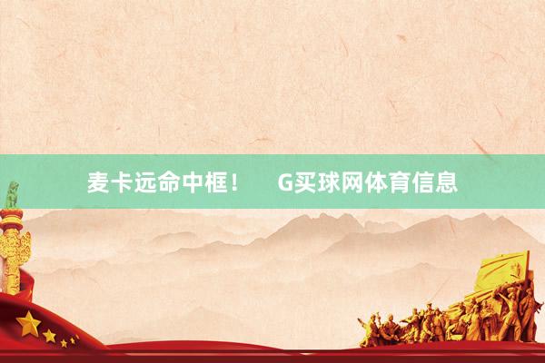 麦卡远命中框！    G买球网体育信息