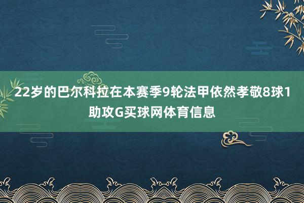 22岁的巴尔科拉在本赛季9轮法甲依然孝敬8球1助攻G买球网体育信息