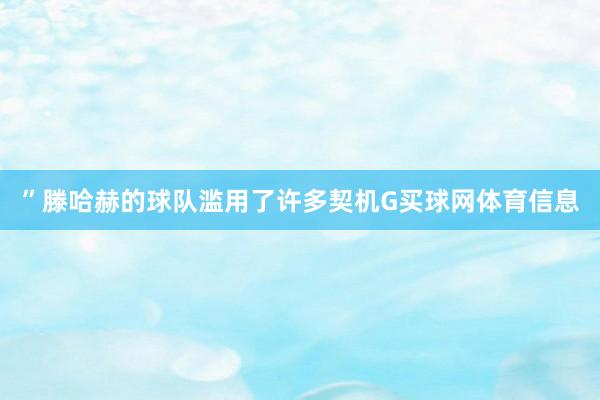 ”滕哈赫的球队滥用了许多契机G买球网体育信息