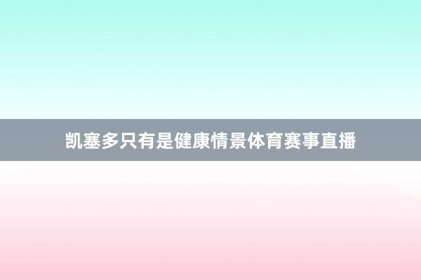 凯塞多只有是健康情景体育赛事直播